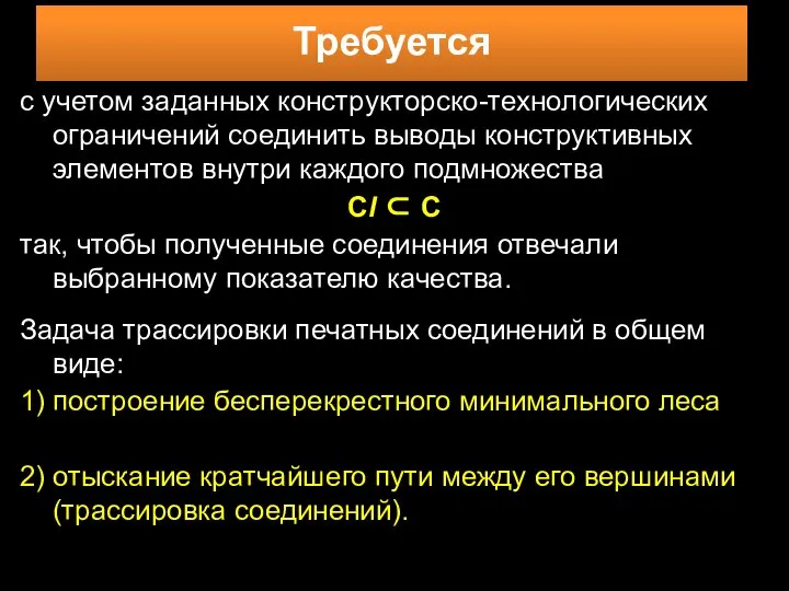 с учетом заданных конструкторско-технологических ограничений соединить выводы конструктивных элементов внутри каждого