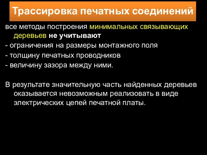 все методы построения минимальных связывающих деревьев не учитывают - ограничения на