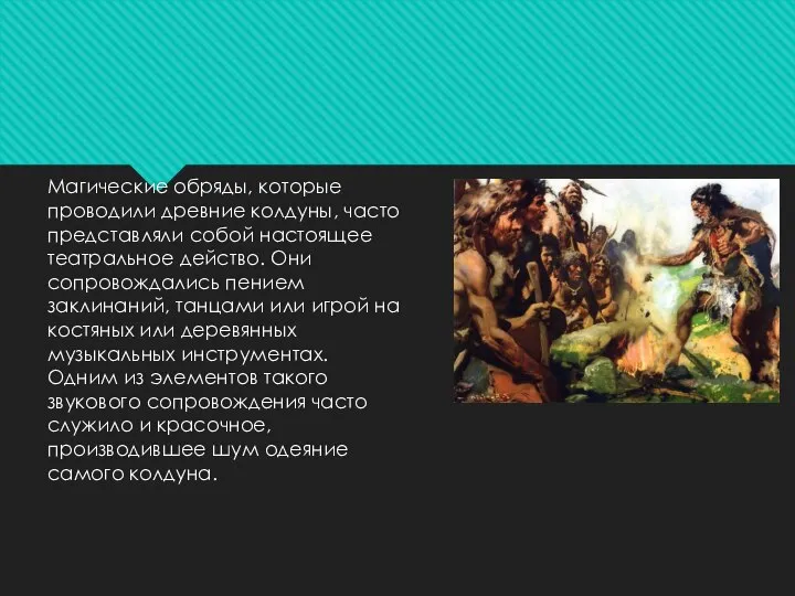 Магические обряды, которые проводили древние колдуны, часто представляли собой настоящее театральное