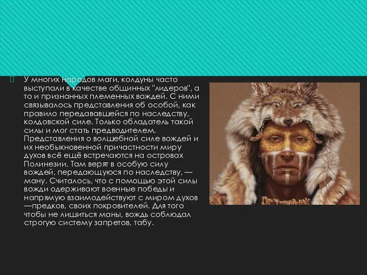 У многих народов маги, колдуны часто выступали в качестве общинных "лидеров",