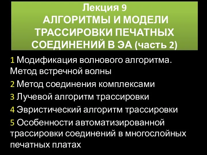 Лекция 9 АЛГОРИТМЫ И МОДЕЛИ ТРАССИРОВКИ ПЕЧАТНЫХ СОЕДИНЕНИЙ В ЭА (часть