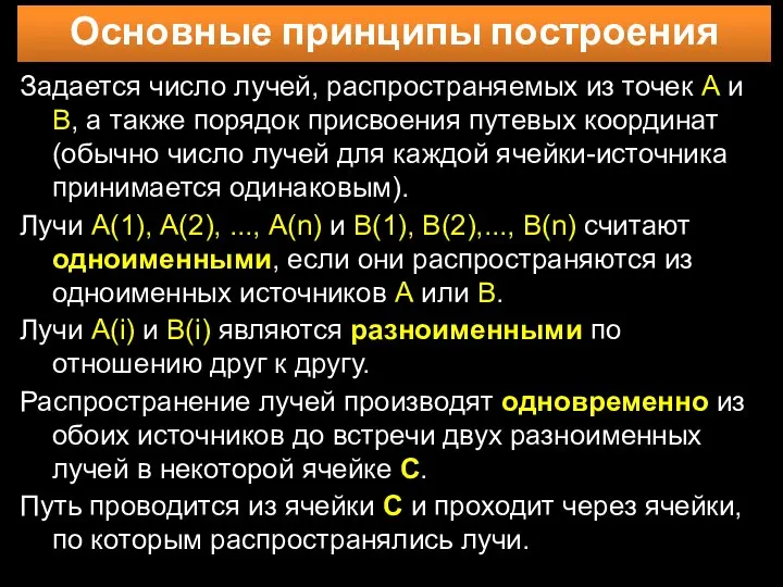 Основные принципы построения Задается число лучей, распространяемых из точек А и