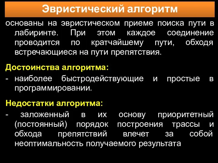 Эвристический алгоритм основаны на эвристическом приеме поиска пути в лабиринте. При