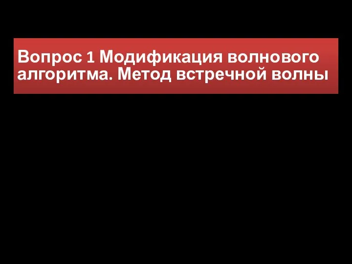 Вопрос 1 Модификация волнового алгоритма. Метод встречной волны