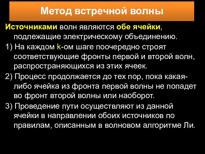 Источниками волн являются обе ячейки, подлежащие электрическому объединению. 1) На каждом