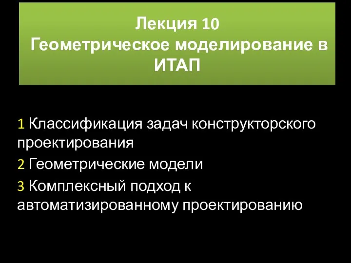 Лекция 10 Геометрическое моделирование в ИТАП 1 Классификация задач конструкторского проектирования