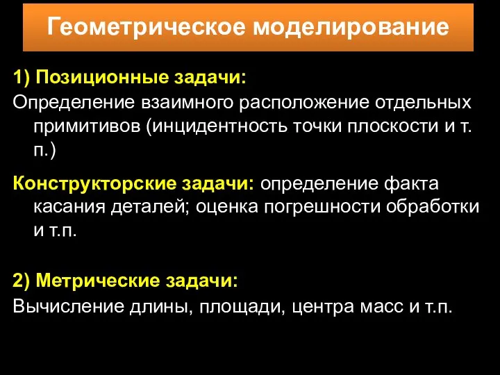 1) Позиционные задачи: Определение взаимного расположение отдельных примитивов (инцидентность точки плоскости