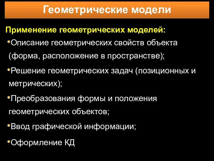 Применение геометрических моделей: Описание геометрических свойств объекта (форма, расположение в пространстве);