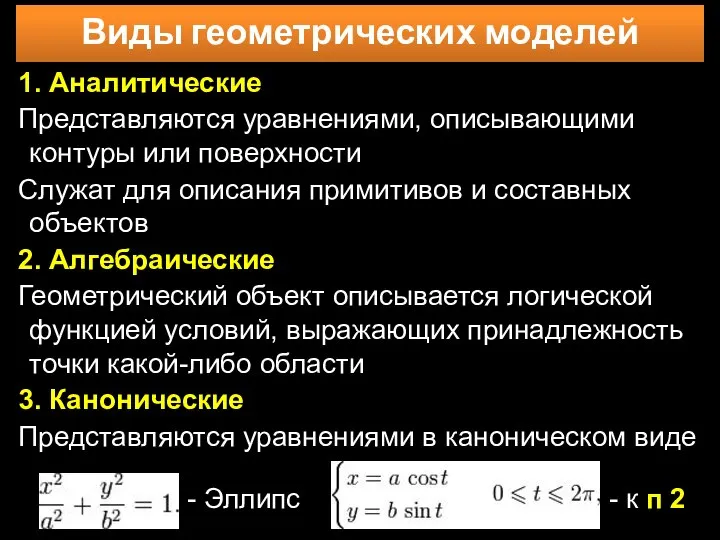 1. Аналитические Представляются уравнениями, описывающими контуры или поверхности Служат для описания