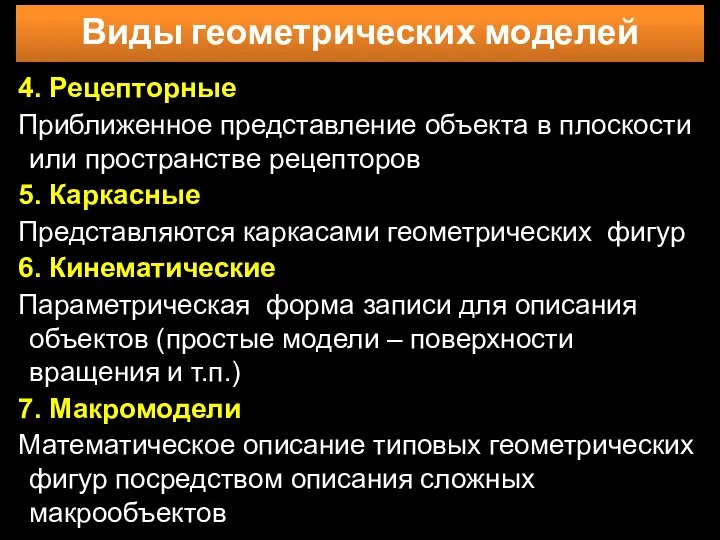 4. Рецепторные Приближенное представление объекта в плоскости или пространстве рецепторов 5.