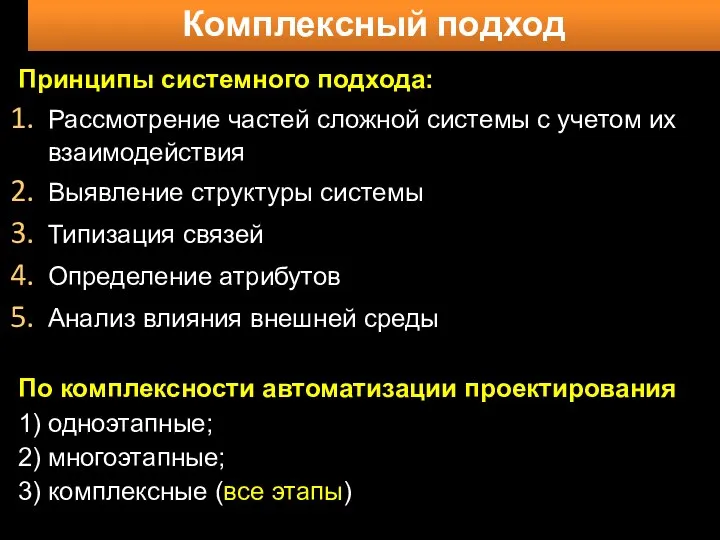 Комплексный подход Принципы системного подхода: Рассмотрение частей сложной системы с учетом