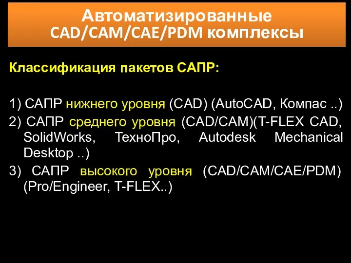 Автоматизированные CAD/CAM/CAE/PDM комплексы Классификация пакетов САПР: 1) САПР нижнего уровня (CAD)