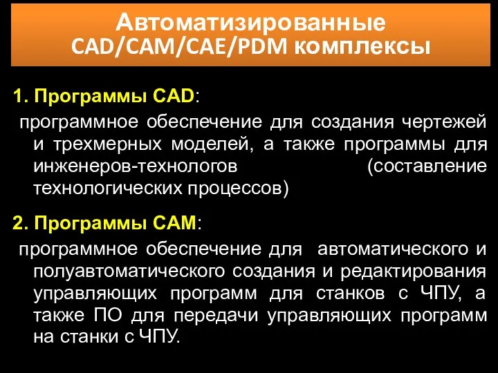 Автоматизированные CAD/CAM/CAE/PDM комплексы 1. Программы CAD: программное обеспечение для создания чертежей