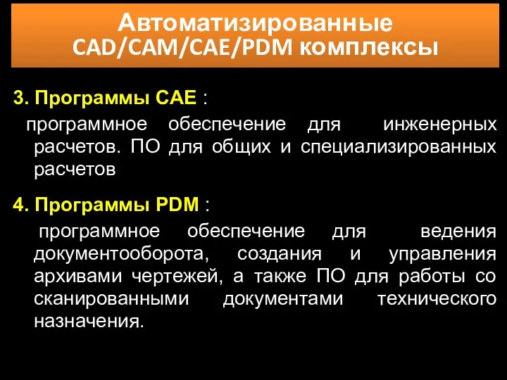 Автоматизированные CAD/CAM/CAE/PDM комплексы 3. Программы CAE : программное обеспечение для инженерных