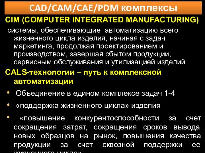 CAD/CAM/CAE/PDM комплексы CIM (COMPUTER INTEGRATED MANUFACTURING) системы, обеспечивающие автоматизацию всего жизненного