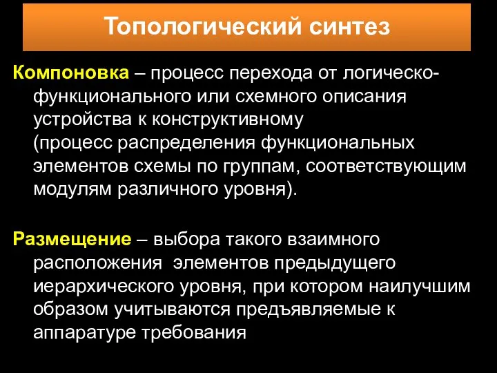 Компоновка – процесс перехода от логическо-функционального или схемного описания устройства к