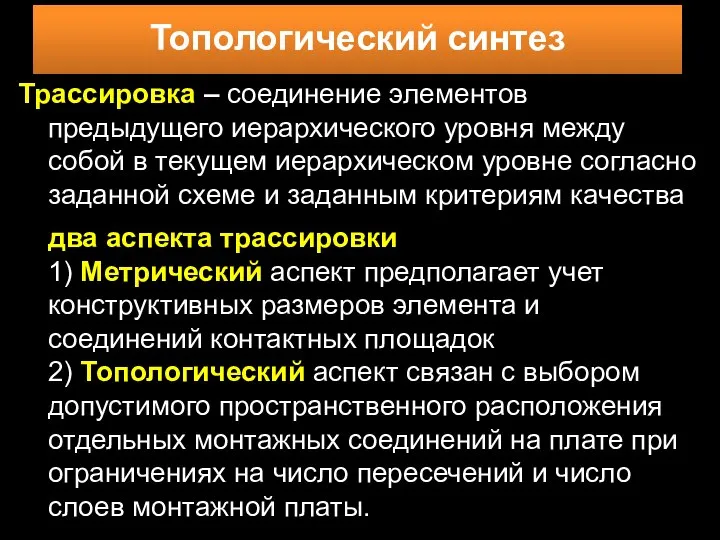 Трассировка – соединение элементов предыдущего иерархического уровня между собой в текущем