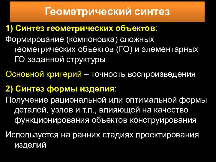 1) Синтез геометрических объектов: Формирование (компоновка) сложных геометрических объектов (ГО) и