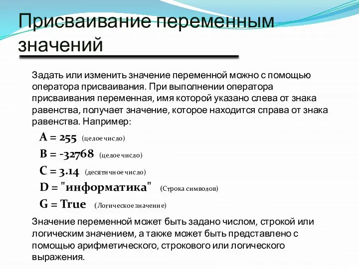 Присваивание переменным значений Задать или изменить значение переменной можно с помощью