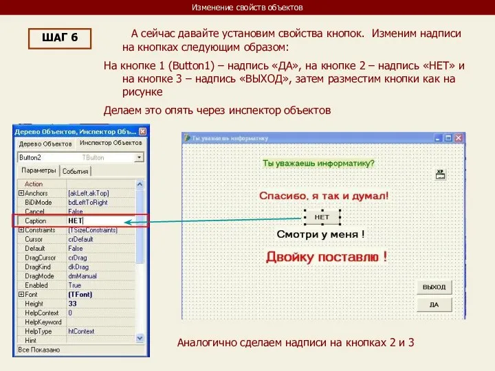 Изменение свойств объектов ШАГ 6 А сейчас давайте установим свойства кнопок.