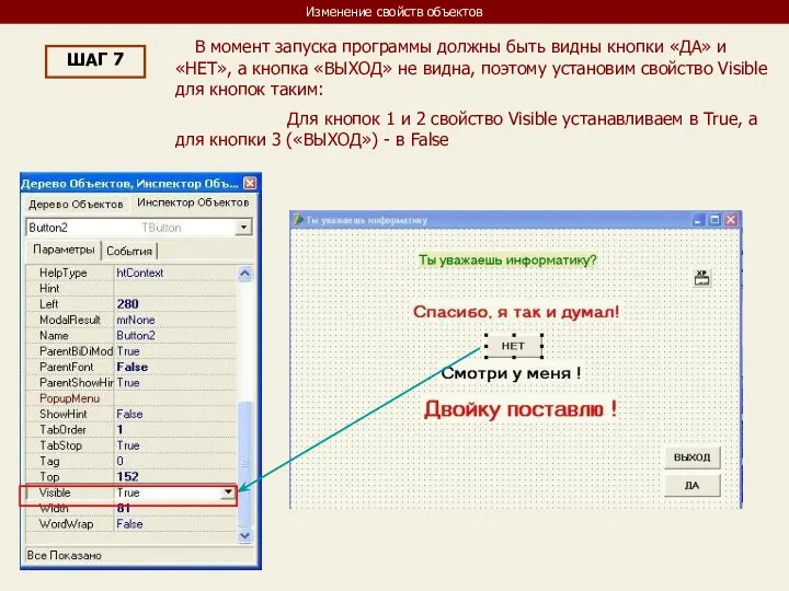 Изменение свойств объектов ШАГ 7 В момент запуска программы должны быть