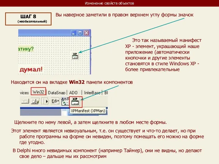 Изменение свойств объектов ШАГ 8 (необязательный) Вы наверное заметили в правом