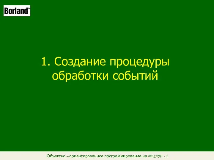 Объектно – ориентированное программирование на DELPHI - 3 1. Создание процедуры обработки событий