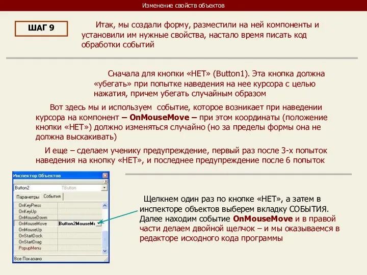 Изменение свойств объектов ШАГ 9 Итак, мы создали форму, разместили на