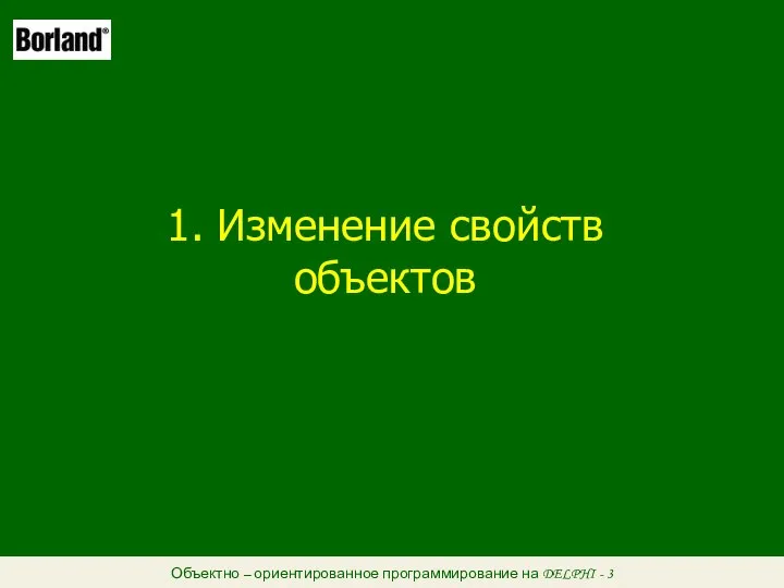 Объектно – ориентированное программирование на DELPHI - 3 1. Изменение свойств объектов