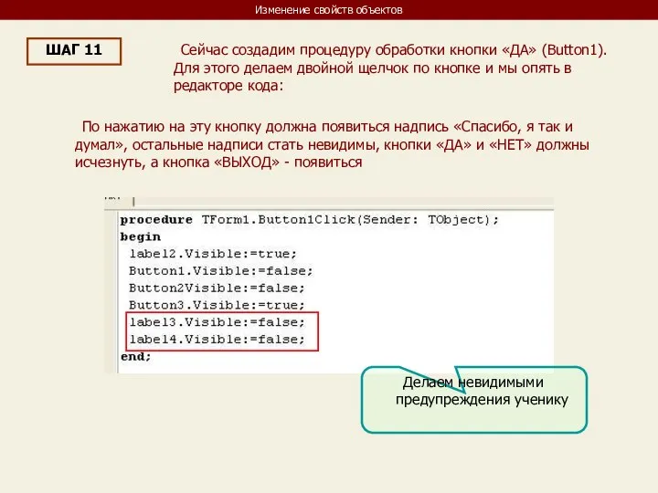 Изменение свойств объектов ШАГ 11 Сейчас создадим процедуру обработки кнопки «ДА»