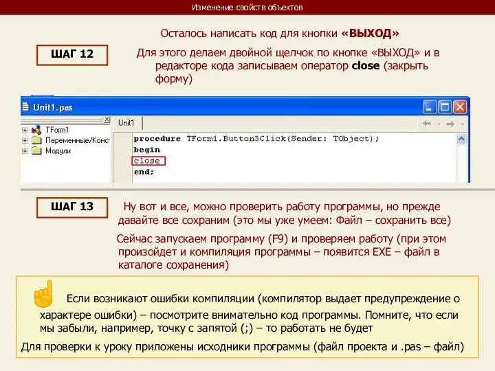 Изменение свойств объектов ШАГ 12 Осталось написать код для кнопки «ВЫХОД»