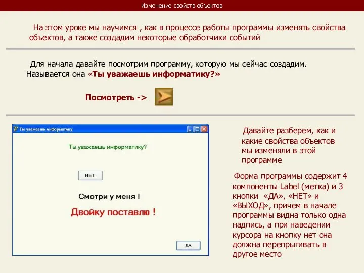 Изменение свойств объектов На этом уроке мы научимся , как в