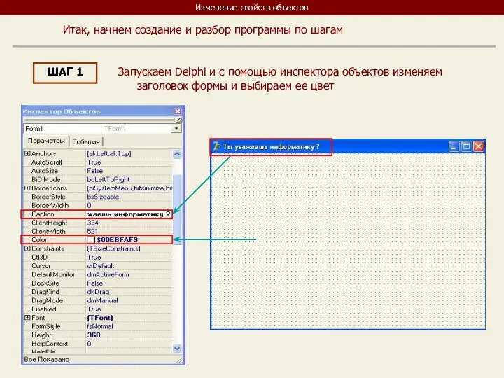 Изменение свойств объектов Итак, начнем создание и разбор программы по шагам