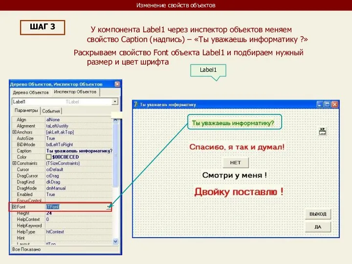 Изменение свойств объектов ШАГ 3 У компонента Label1 через инспектор объектов