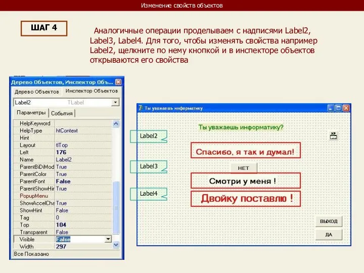 Изменение свойств объектов ШАГ 4 Аналогичные операции проделываем с надписями Label2,