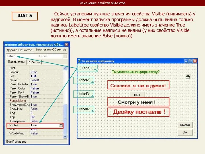 Изменение свойств объектов ШАГ 5 Сейчас установим нужные значения свойства Visible