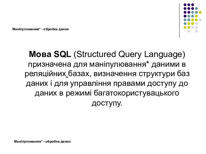 Маніпулювання* - обробка даних Мова SQL (Structured Query Language) призначена для