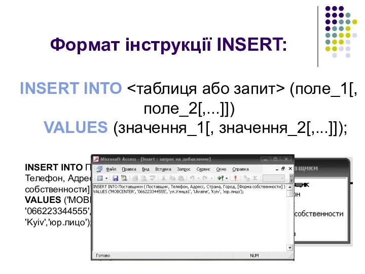 Формат інструкції INSERT: INSERT INTO (поле_1[, поле_2[,...]]) VALUES (значення_1[, значення_2[,...]]); INSERT