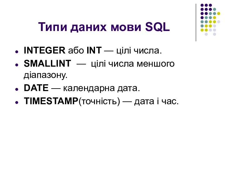 Типи даних мови SQL INTEGER або INT — цілі числа. SMALLINT