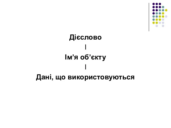 Дієслово І Ім’я об’єкту І Дані, що використовуються