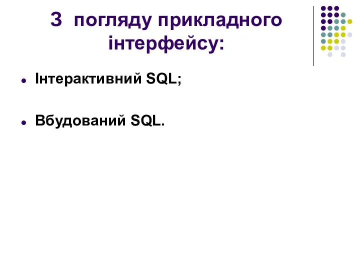 З погляду прикладного інтерфейсу: Інтерактивний SQL; Вбудований SQL.