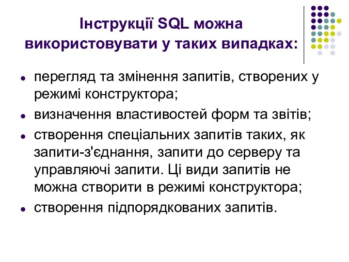 Інструкції SQL можна використовувати у таких випадках: перегляд та змінення запитів,