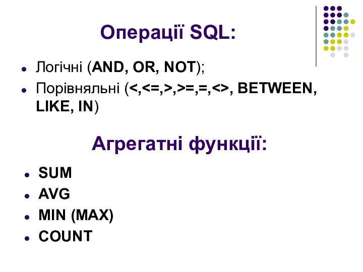 Операції SQL: Логічні (AND, OR, NOT); Порівняльні ( ,>=,=, , BETWEEN,