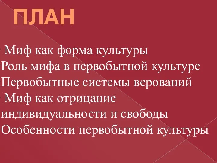 ПЛАН Миф как форма культуры Роль мифа в первобытной культуре Первобытные