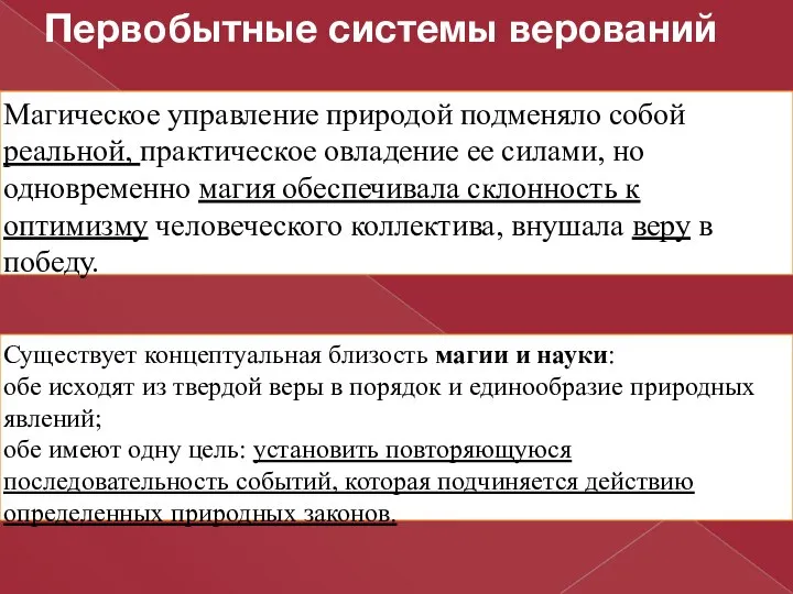 Первобытные системы верований Существует концептуальная близость магии и науки: обе исходят