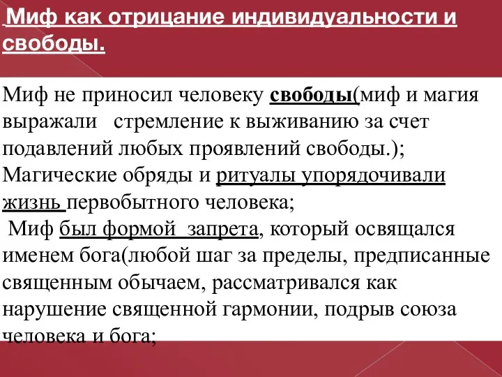 Миф как отрицание индивидуальности и свободы. Миф не приносил человеку свободы(миф