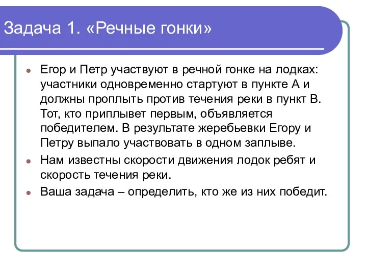 Задача 1. «Речные гонки» Егор и Петр участвуют в речной гонке