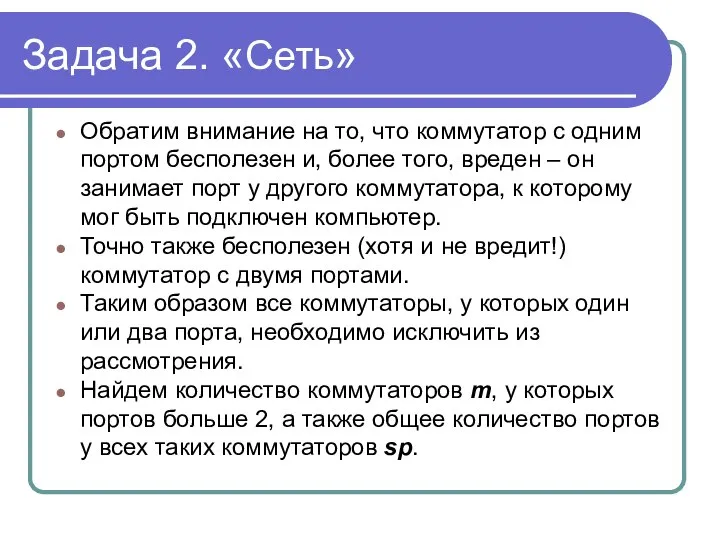 Задача 2. «Сеть» Обратим внимание на то, что коммутатор с одним