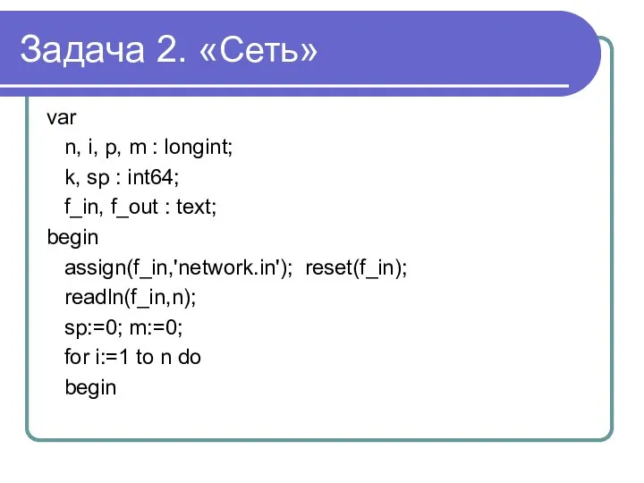 Задача 2. «Сеть» var n, i, p, m : longint; k,