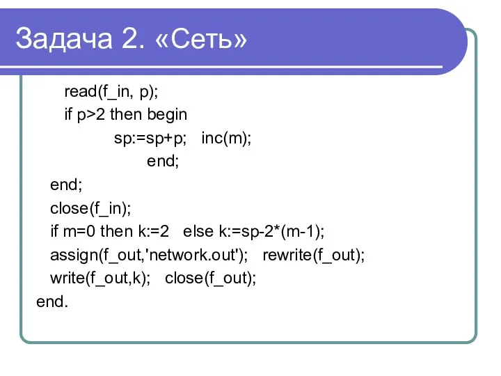 Задача 2. «Сеть» read(f_in, p); if p>2 then begin sp:=sp+p; inc(m);